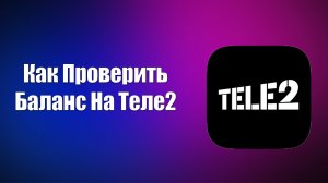 Как Проверить Баланс На Теле2