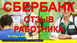 СБЕРБАНК ОТЗЫВ О РАБОТЕ