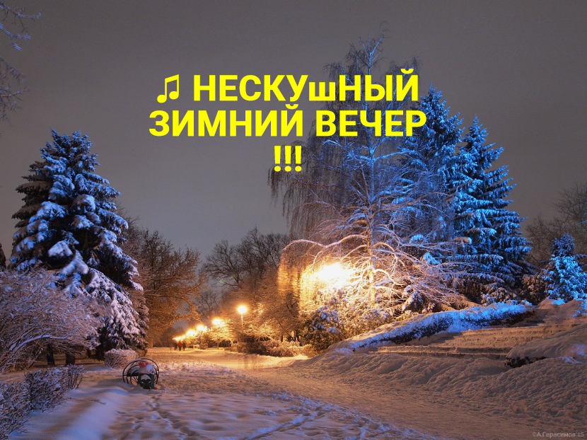 ♫ НЕСКУшНЫЙ ЗИМНИЙ ВЕЧЕР !!!.mp4 смотреть онлайн