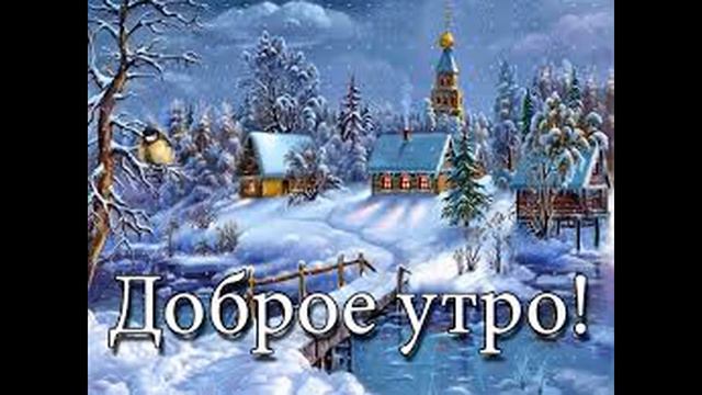 С Добрым Утром и Хорошим Днём! Музыкальная видео открытка. смотреть онлайн