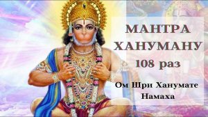 Мантра Хануману 108 раз - Hanuman Mantra
