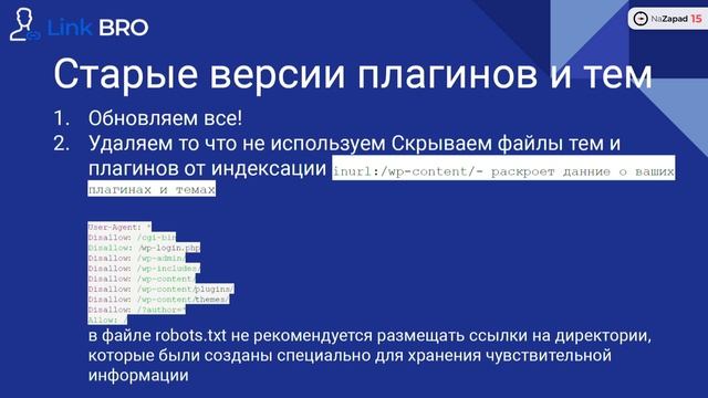 Как обезопасить PBN от взлома? Практические рекомендации - Дмитрий Сандомирский (LinkBRO) смотреть онлайн