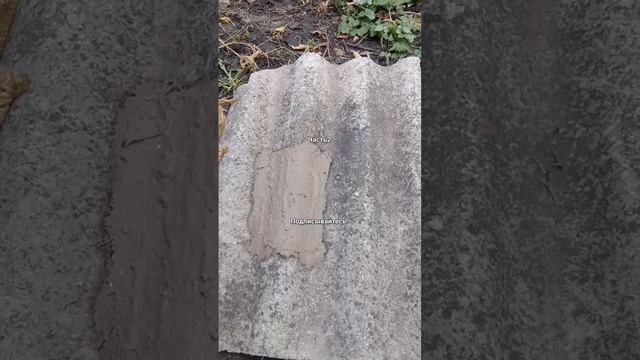 Как заделать трещину или выбоину в шифере ч2/самый простой и надёжный способ. смотреть онлайн