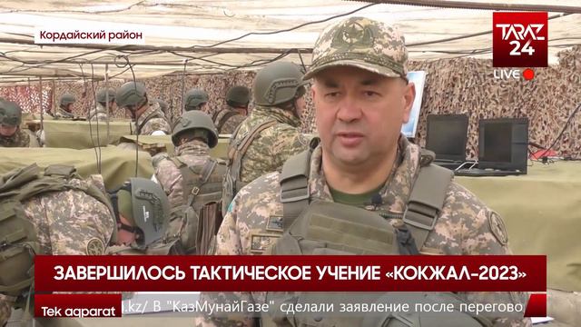 ЗАВЕРШИЛОСЬ ТАКТИЧЕСКОЕ УЧЕНИЕ «КОКЖАЛ-2023» смотреть онлайн