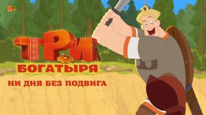 Тизер трейлер Три богатыря   Ни дня без подвига - В кино с 20 июня!