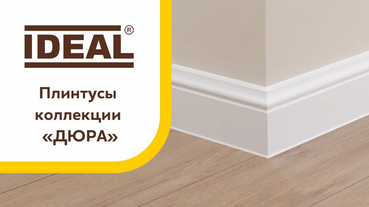 Плинтусы коллекции «Дюра» смотреть онлайн