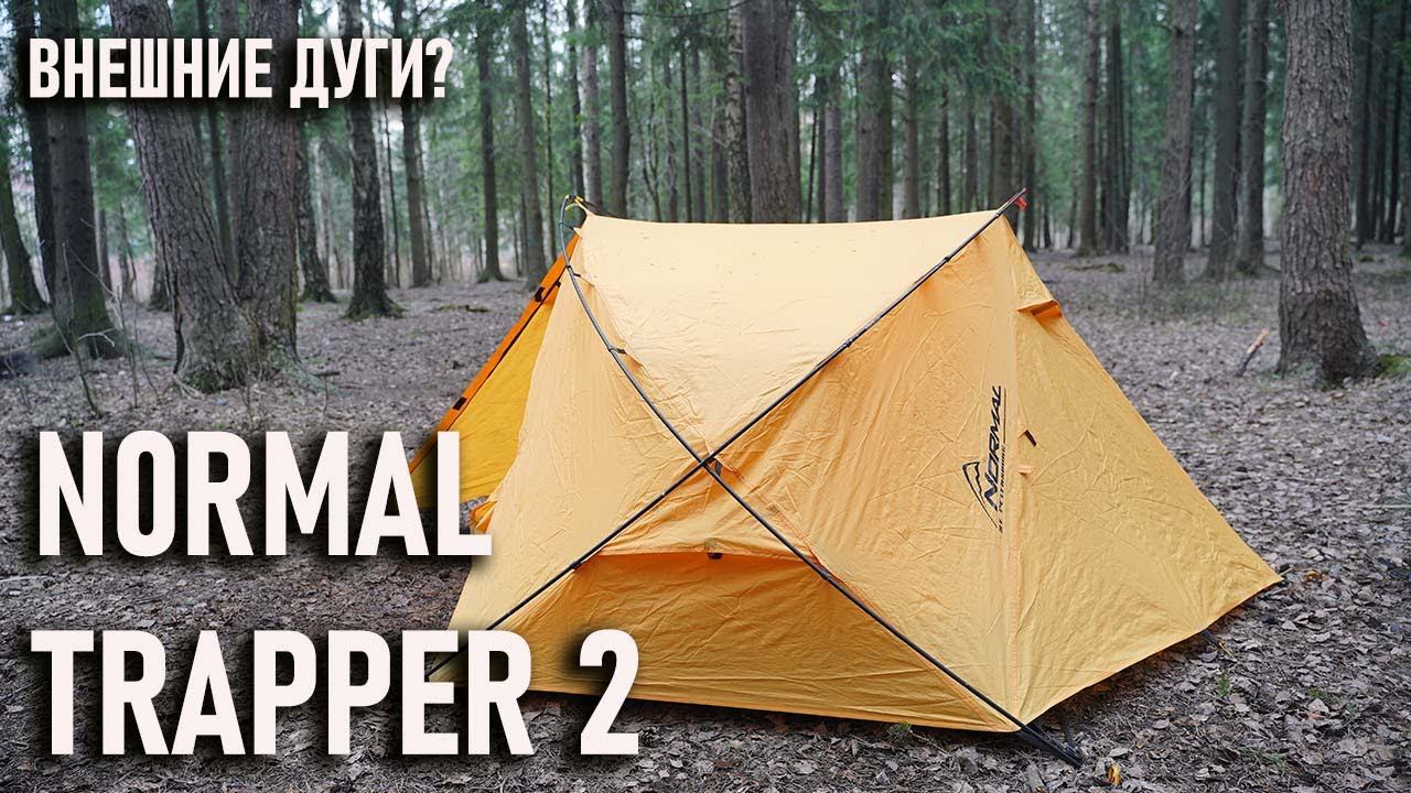 Двухместная треккинговая палатка с внешним каркасом Normal Trapper 2 трекинговая смотреть онлайн