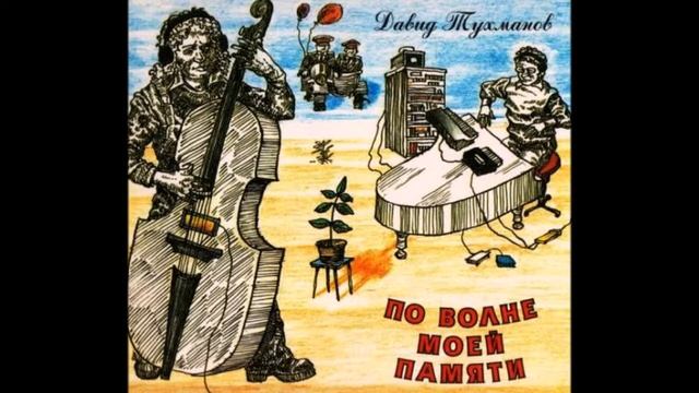 David Tukhmanov On The Crest Of My Memory 1975—1976 (vinyl record) смотреть онлайн