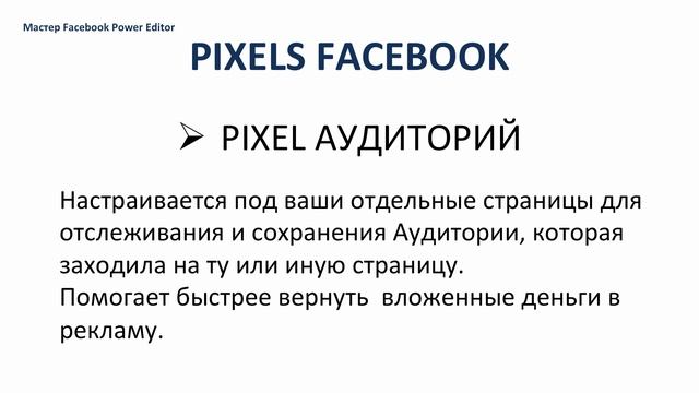 Настройка и установка Facebook Pixel на сайт смотреть онлайн