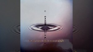 Капля за каплей