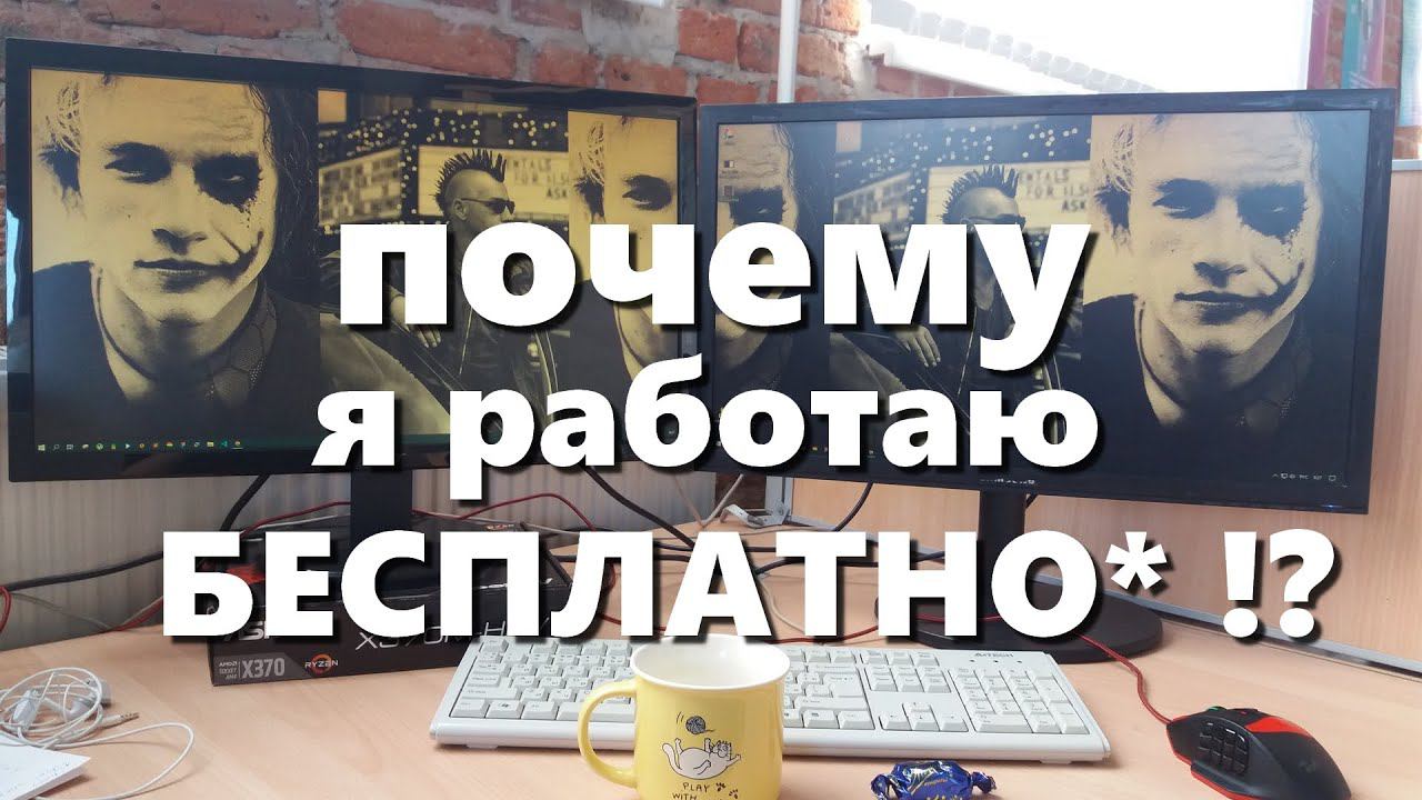 Почему я работаю бесплатно?* смотреть онлайн