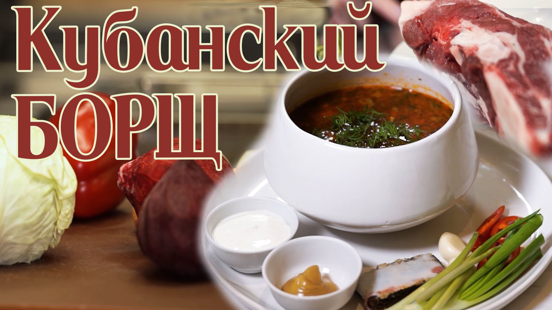 Как готовят борщ на Кубани? Секреты от шефа и споры вокруг рецепта