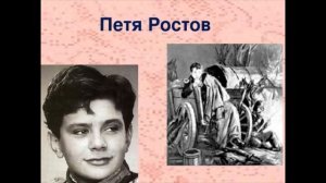 Л.Н.Толстой "Петя Ростов" (из романа "Война и мир", в сокращении)