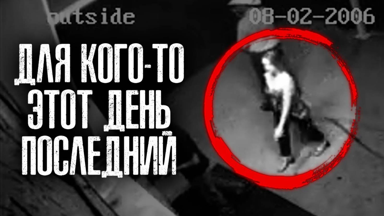 Танцы со смертью. Чем закончилась поездка в ночной клуб Ужасная история исчезновения девушки смотреть онлайн