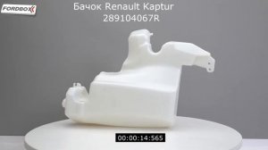 Бачок омывателя лобового стекла Renault Kaptur