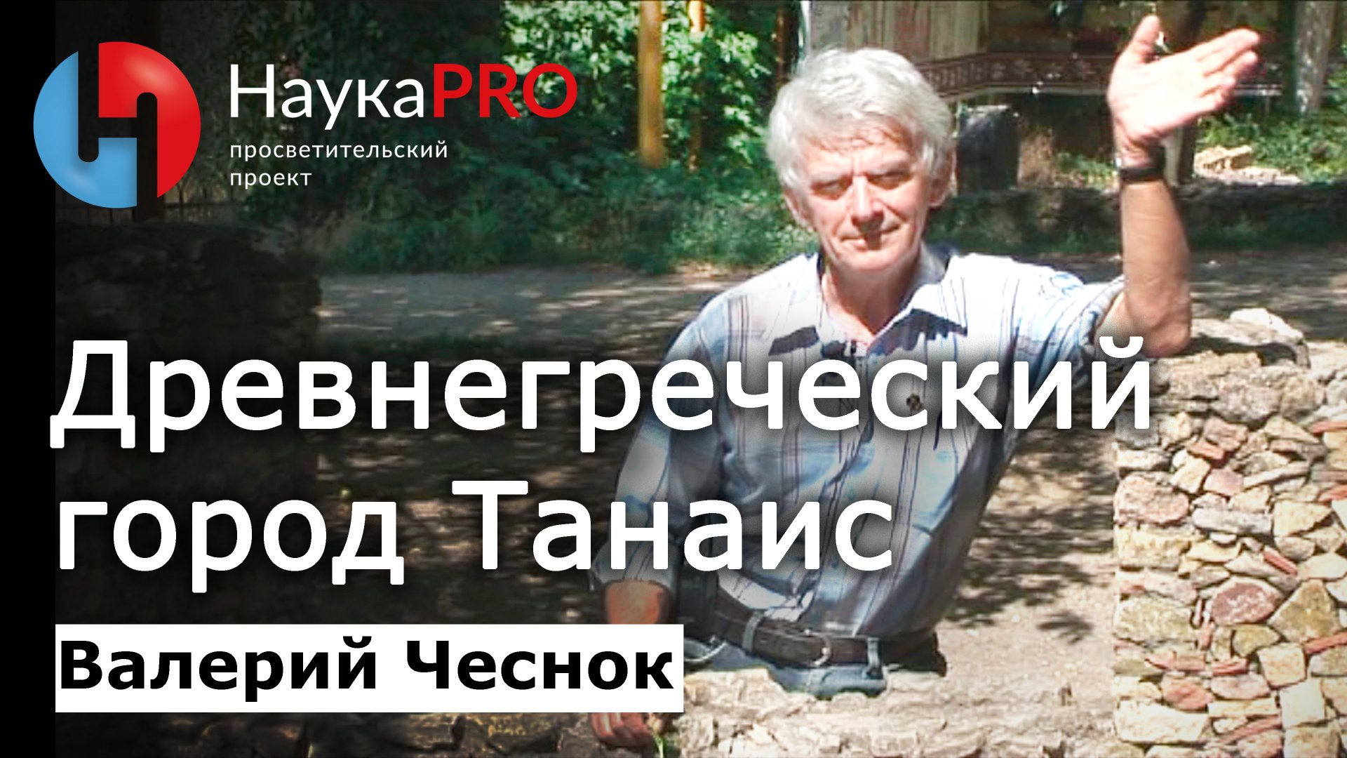 Древнегреческий город Танаис – Валерий Чеснок | Лекции по археологии | Научпоп смотреть онлайн