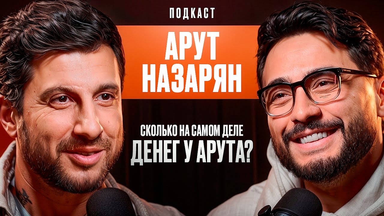 Сколько На Самом Деле Денег У Арута Назаряна？ смотреть онлайн