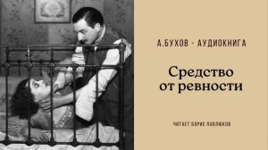 Аркадий Бухов «Средство от ревности»