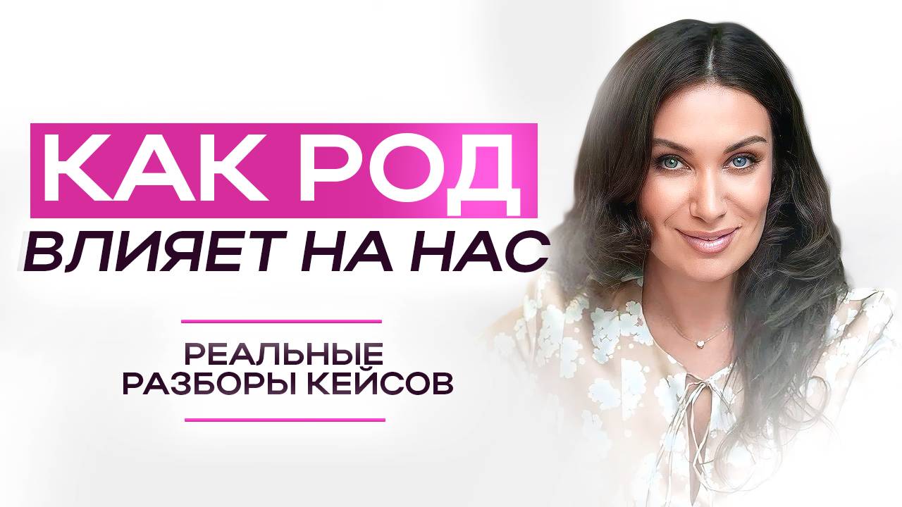 КАК РОД влияет на нас: реальные разборы кейсов | ЕКАТЕРИНА ПРОХОРЦЕВА