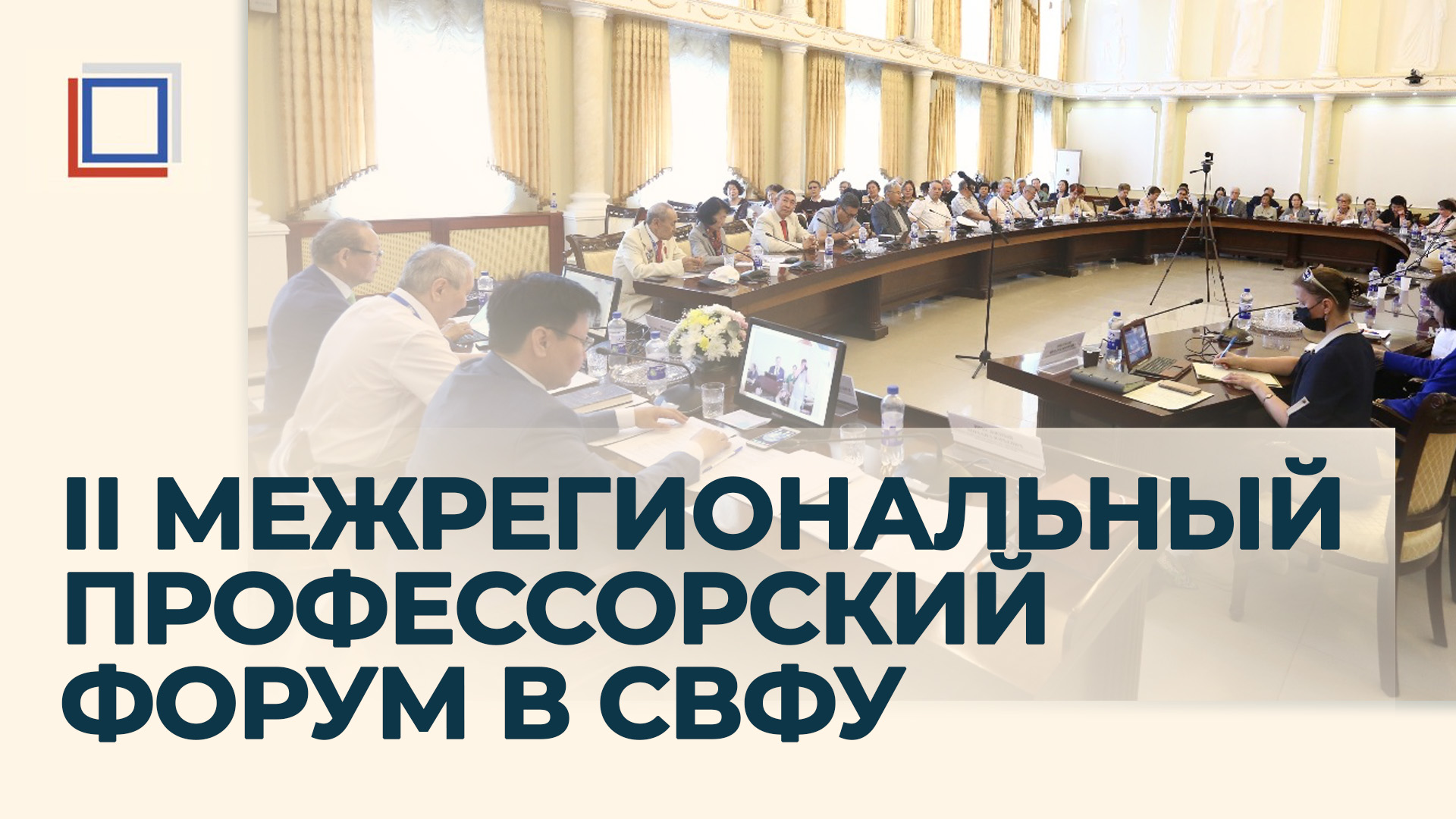 II межрегиональный профессорский форум в СВФУ смотреть онлайн