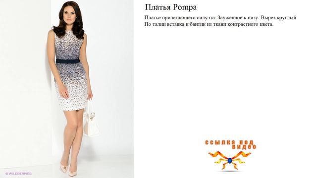 Платья Pompa прилегающего силуэта. Зауженное к низу. смотреть онлайн