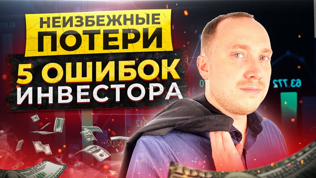 Какие ошибки вас похоронят? / 5 ошибок начинающих инвесторов смотреть онлайн