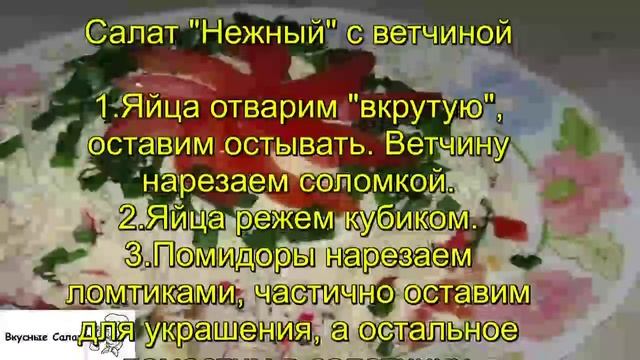Салат Нежный с ветчиной смотреть онлайн