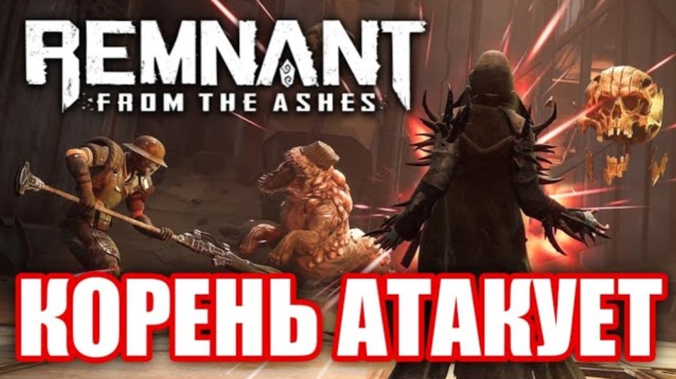 Обзор Remnant: From the Ashes. Dark Souls с пушками? смотреть онлайн