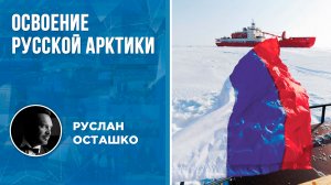Освоение русской Арктики (Руслан Осташко)