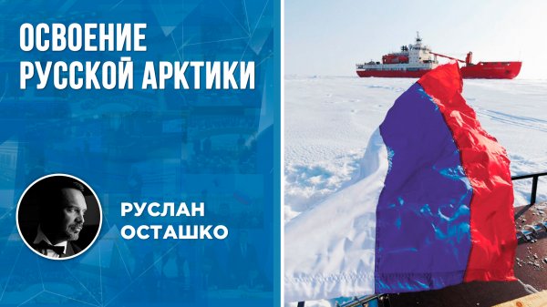 Освоение русской Арктики (Руслан Осташко)