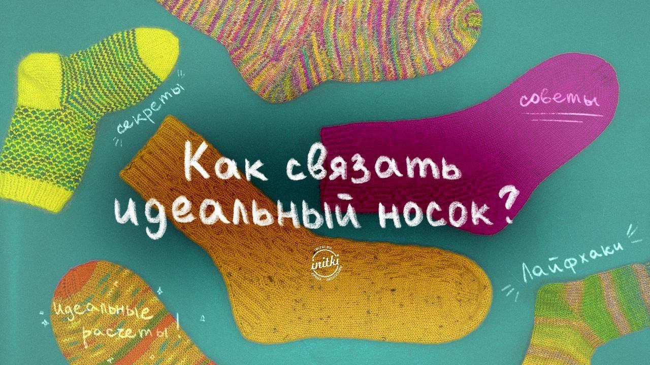 КАК СВЯЗАТЬ ИДЕАЛЬНЫЙ НОСОК? Расчёт петель на носки, лайфхаки от преподавателя школы вязания. смотреть онлайн