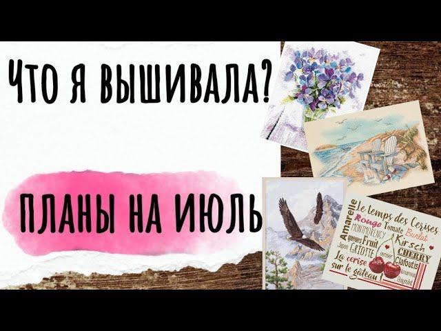 159. Продвижения за ДВЕ НЕДЕЛИ | Планы на ИЮЛЬ | Вышивка крестом смотреть онлайн