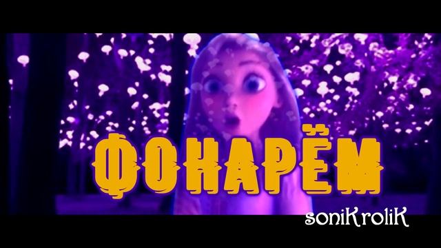 ?Клип||танцы под фонарём~RASA||{рапунцель} ? смотреть онлайн