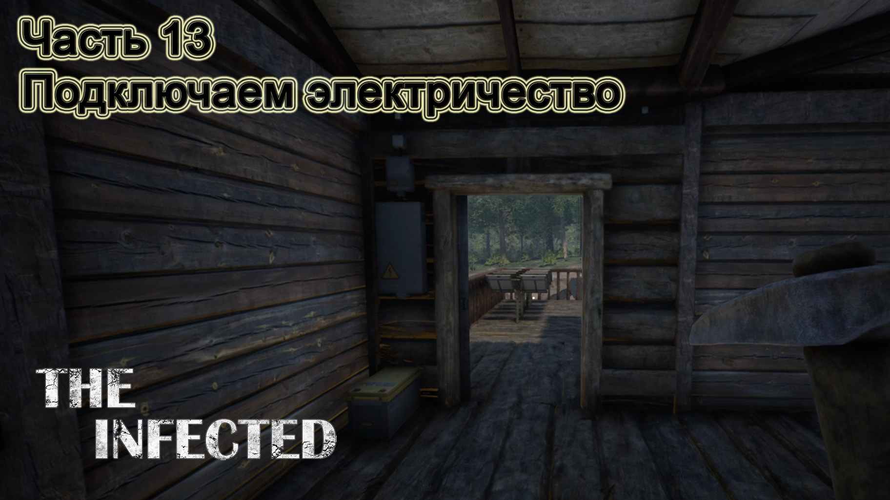 The Infected (Часть 13) Подключаем электричество. смотреть онлайн