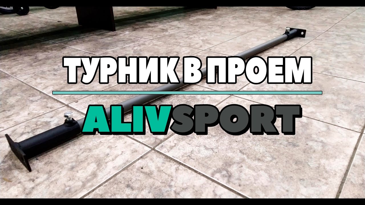 ОБЗОР турник в проем АЛИВСПОРТ. Распорный турник смотреть онлайн