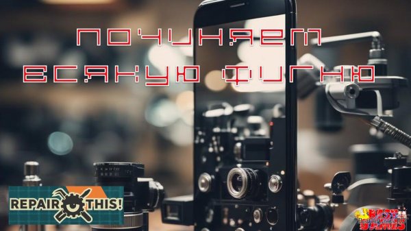 Repair This - Починяем всякую фигню