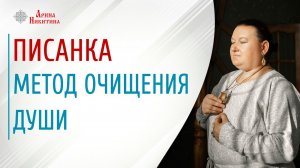 Писанка. Метод очищения души | Арина Никитина