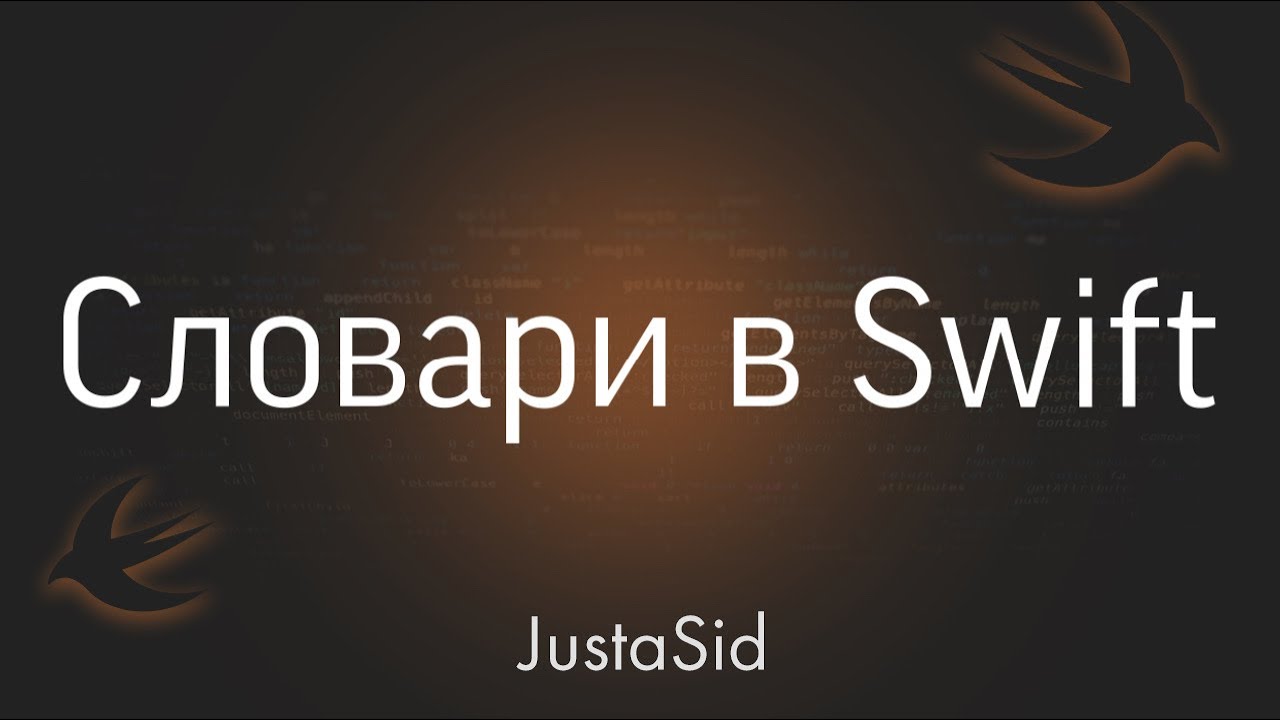 #13 Словари (Коллекции) в Swift. Swift For Beginners