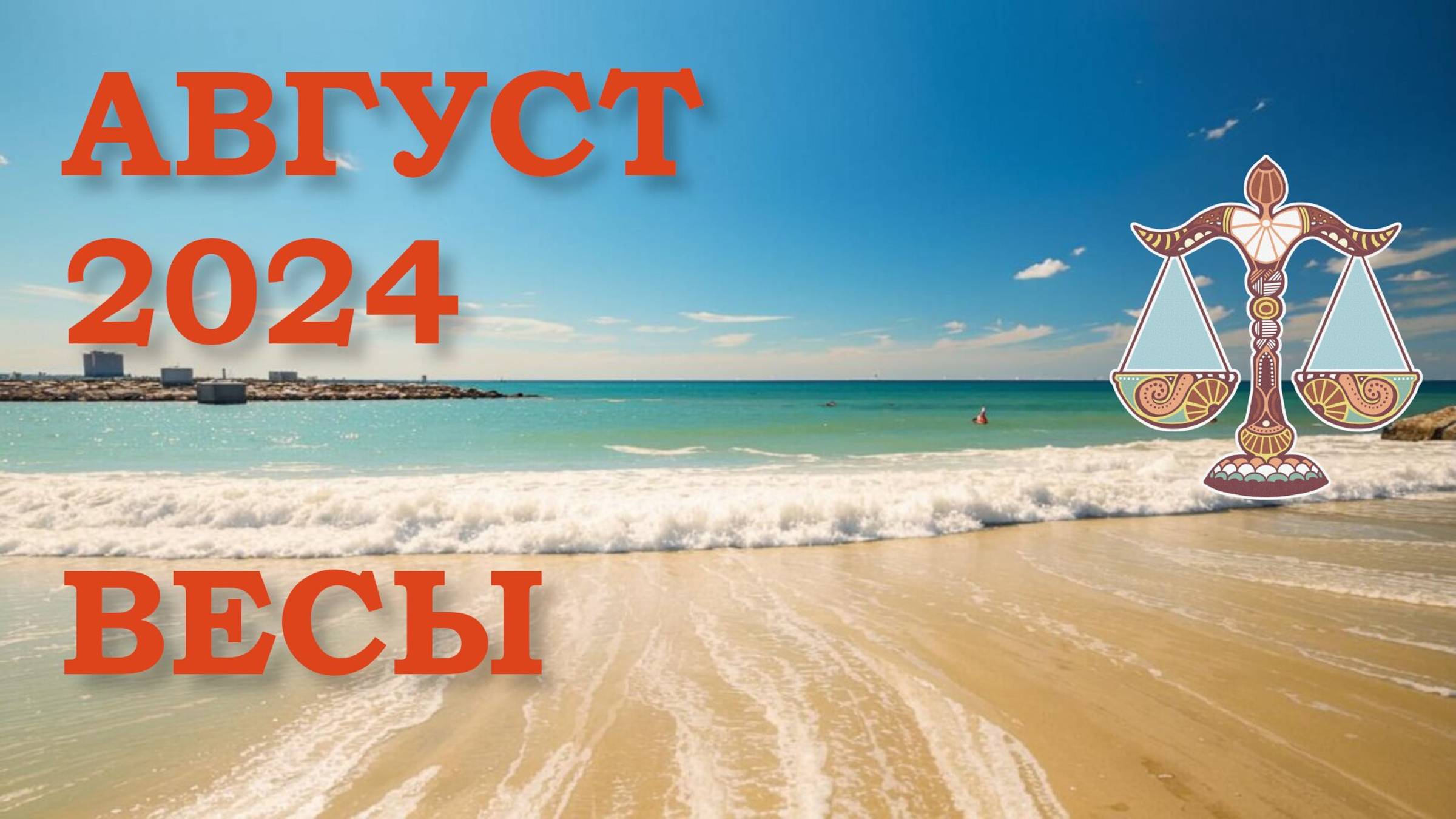 ВЕСЫ | ТАРО прогноз на АВГУСТ 2024 года | Желание | Расклад таро | Таро онлайн