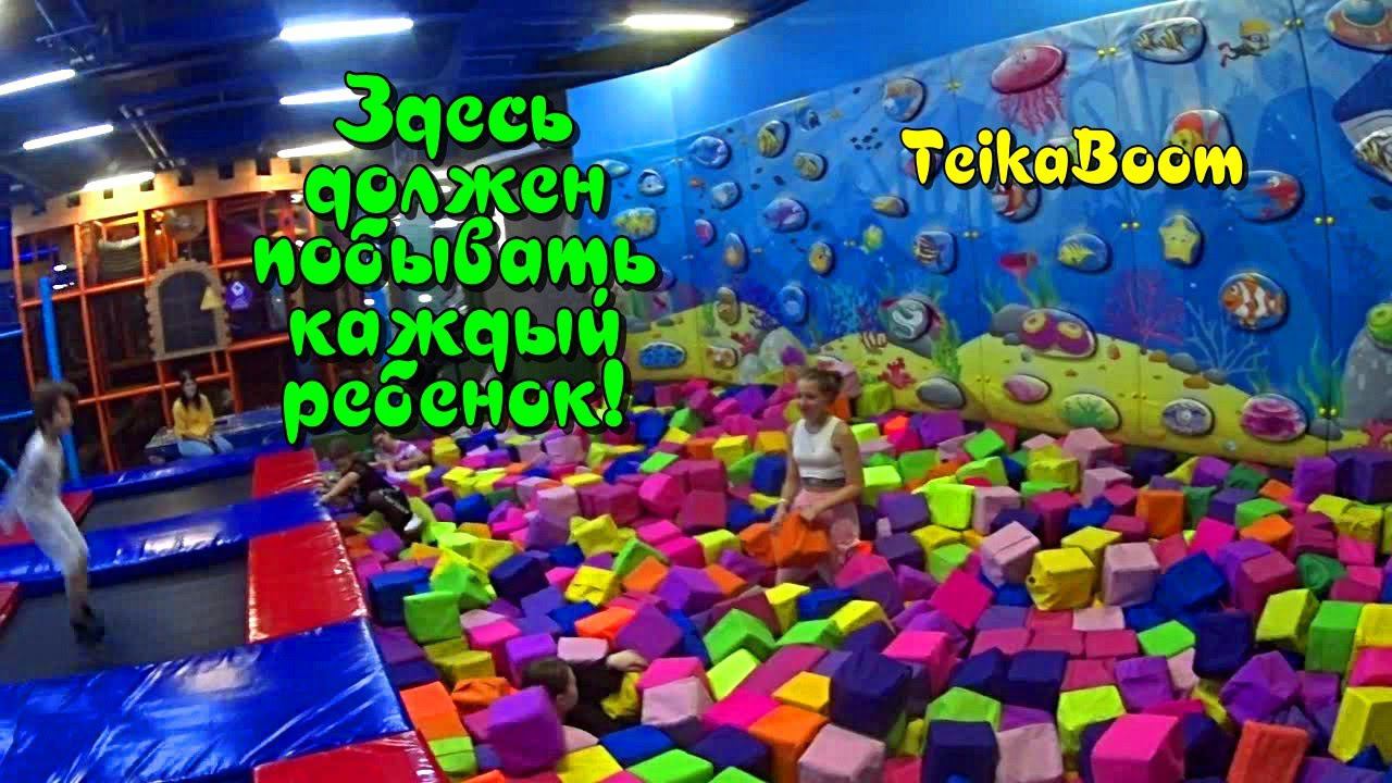 Ривьера Тейка бум / Куда сходить с детьми / Где отметить день рождение ребенка / Обзор / Парки смотреть онлайн