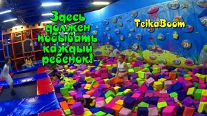 Ривьера Тейка бум / Куда сходить с детьми / Где отметить день рождение ребенка / Обзор / Парки