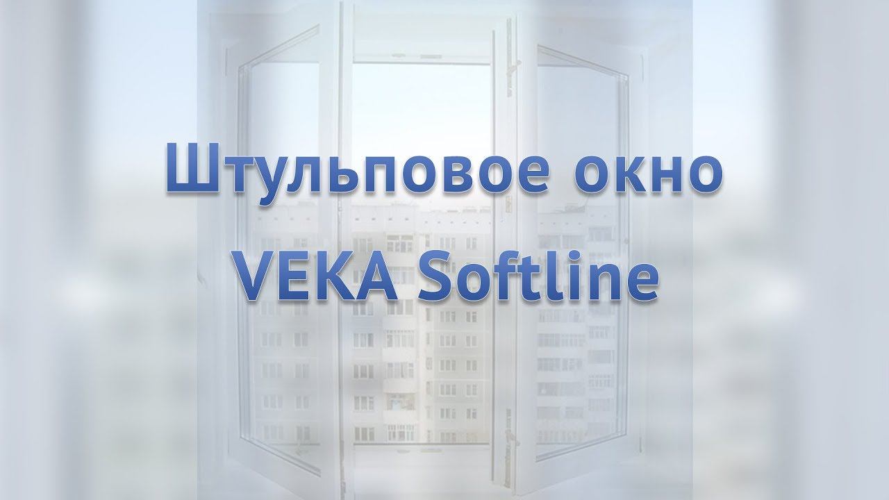 Штульповое окно Veka SoftLine, ламинация в массе, декоративная раскладка смотреть онлайн