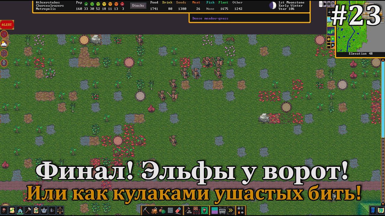 Dwarf Fortress #23 Финал крепости, здесь было всё, сражение с армией эльфов и даже приручения!:) смотреть онлайн