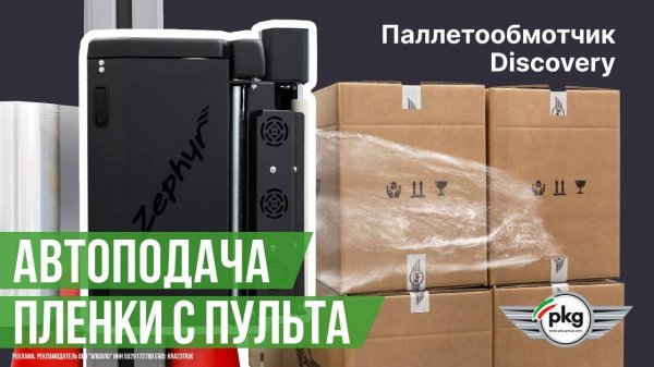 Превью видео товара: Паллетообмотчик PKG Discovery с системой Zephyr d.1650 h.2500