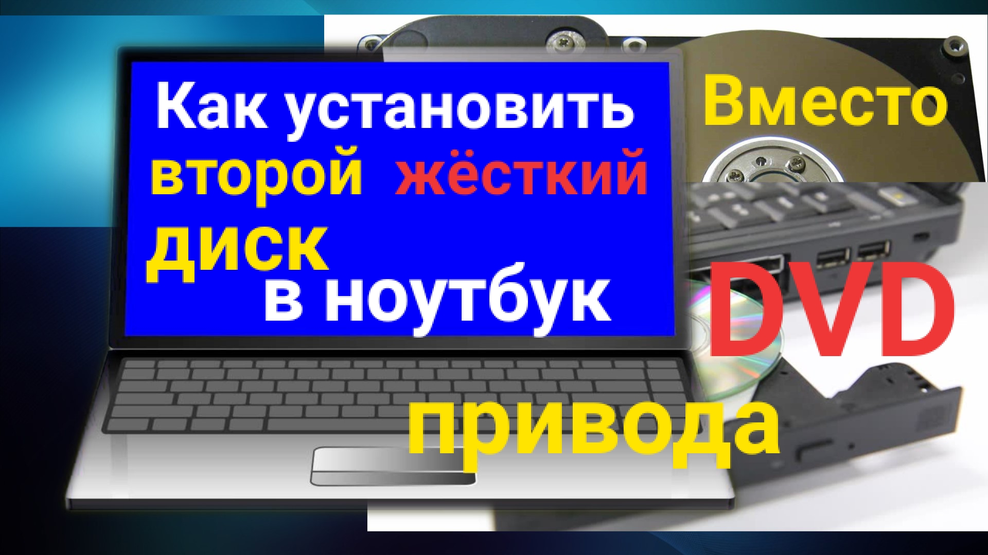 Установка второго жёсткого диска в ноутбук смотреть онлайн