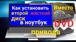 Установка второго жёсткого диска в ноутбук