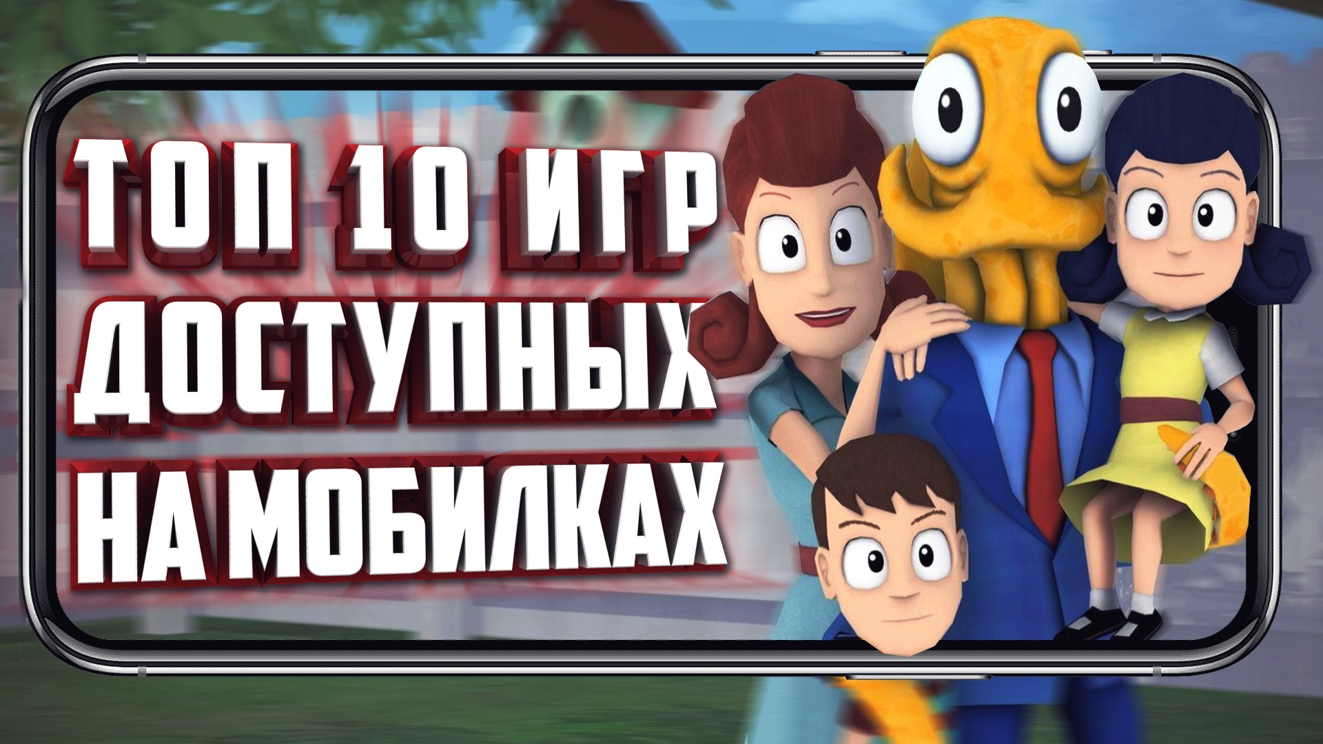 ТОП 10 ИГР, ПЕРЕНЕСЁННЫХ С ПК НА СМАРТФОН. смотреть онлайн