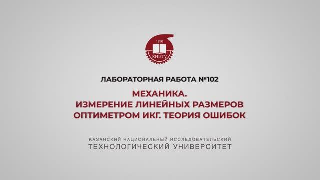 Лабораторная работа 102. Механика. Измерение линейных размеров оптиметром ИКГ. Теория ошибок смотреть онлайн