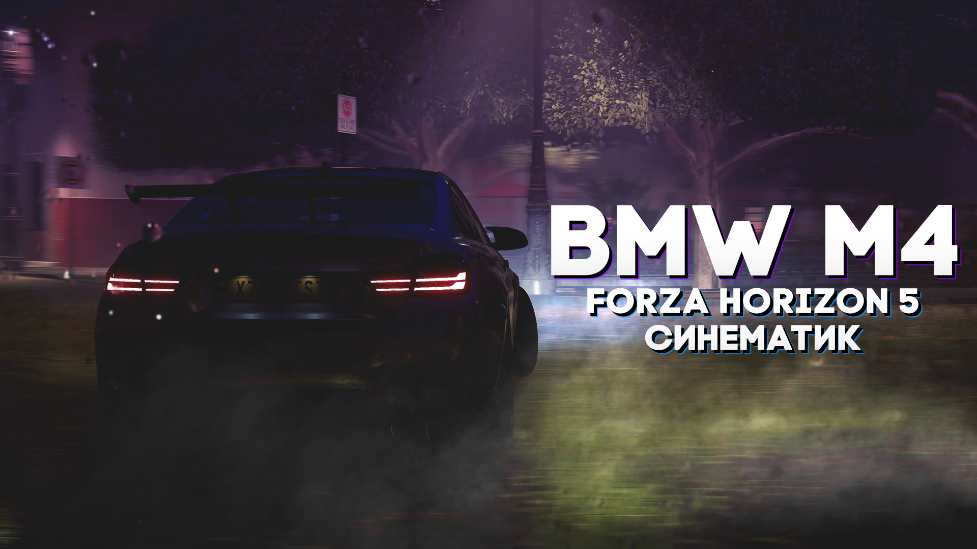 BMW M4 CINEMATIC FORZA HORIZON 5 | Синематик в Форза Хорайнез 5 смотреть онлайн