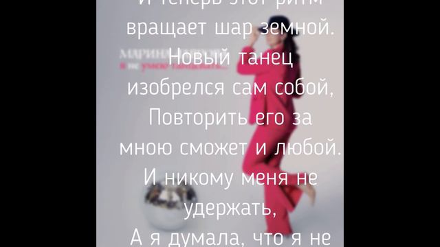 КАРАОКЕ - "Я не умею танцевать" (сл. и муз.- Марина Лаврова) смотреть онлайн